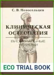 Клиническая остеопатия. Висцеральные техники