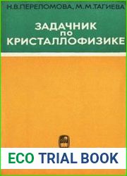 Задачник по кристаллофизике