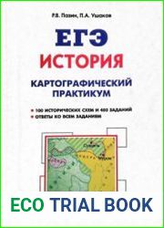 ЕГЭ. История. Картографический практикум тетрадь-тренажер