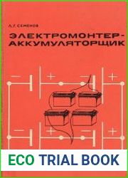 Электромонтер-аккумуляторщик