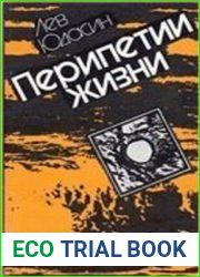 Перипетии жизни