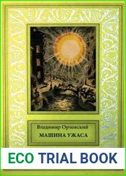Машина ужаса