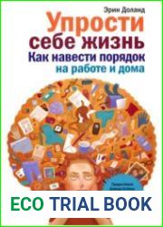 Упрости себе жизнь