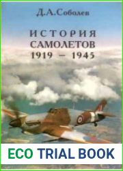 История самолётов 1919 – 1945
