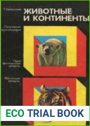 Животные и континенты. Популярная зоогеография