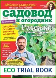 Садовод и огородник