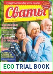 Сваты