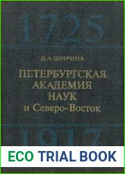 Петербургская академия наук и Северо-Восток, 1725-1917 гг
