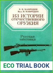 Из истории отечественного оружия Русская винтовка