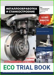 Металлообработка и станкостроение №4 (апрель 2018)