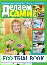 Делаем сами