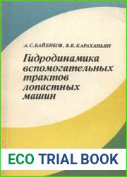 Гидродинамика вспомогательных трактов лопастных машин