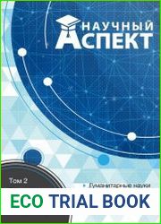 Научный аспект №1 (2018) Том 2