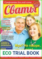 Сваты