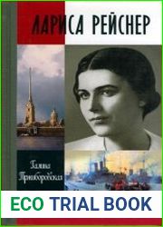 Лариса Рейснер