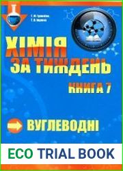 Хімія за тиждень. Вуглеводні. Книга 7
