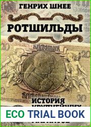 Ротшильды. История крупнейших финансовых магнатов
