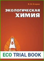 Экологическая химия