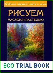 Рисуем маслом и пастелью. Проблема передачи света и цвета