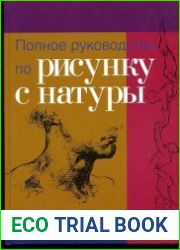Полное руководство по рисунку с натуры