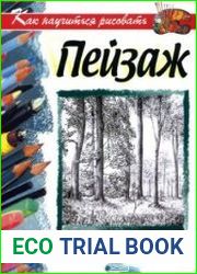 Как научиться рисовать пейзаж