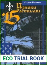Узники Бастилии