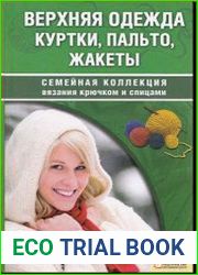 Верхняя одежда. Куртки, пальто, жакеты