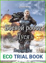 Боевой робот Дуся