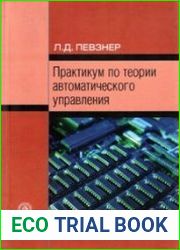 Практикум по теории автоматического управления