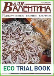 Валя-Валентина