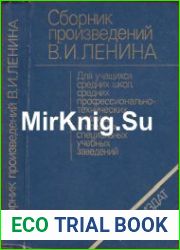 Сборник произведений В.И. Ленина для учащихся средних школ, ПТУ и средних специальных учебных заведений