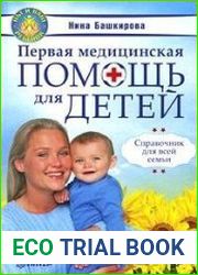 Первая медицинская помощь для детей. Справочник для всей семьи