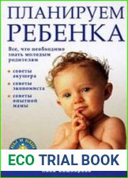 Планируем ребенка все, что необходимо знать молодым родителям