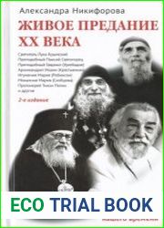 Живое предание XX века. О святых и подвижниках нашего времени