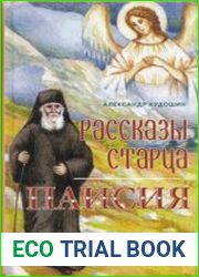 Рассказы старца Паисия