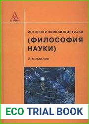 История и философия науки (Философия науки)