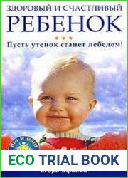 Здоровый и счастливый ребенок. Пусть утенок станет лебедем!