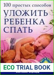 100 простых способов уложить ребенка спать