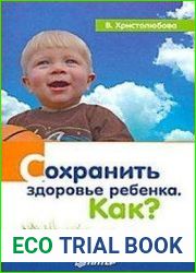 Сохранить здоровье ребенка. Как?