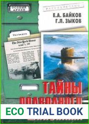 Тайны подводного шпионажа