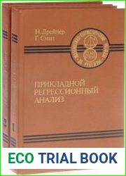 Прикладной регрессионный анализ. В 2 томах