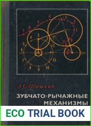 Зубчато-рычажные механизмы