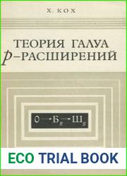 Теория Галуа р-расширений