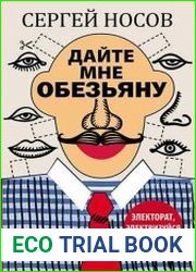 Дайте мне обезьяну