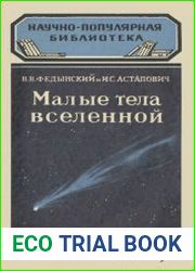 Малые тела Вселенной
