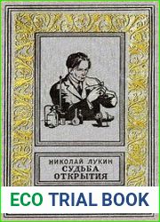Судьба открытия