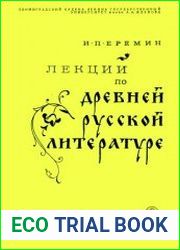 Лекции по древней русской литературе