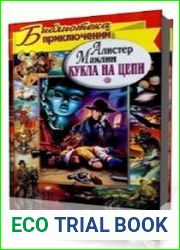 Кукла на привязи