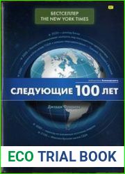 Следующие 100 лет Прогноз событий XXI века