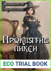 Проклятие пикси